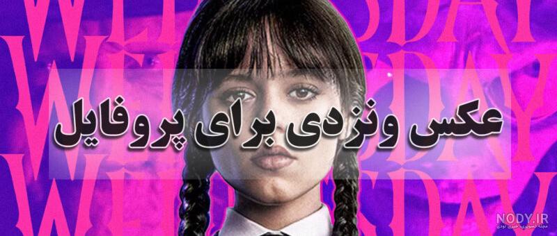 عکس ونزدی واقعی