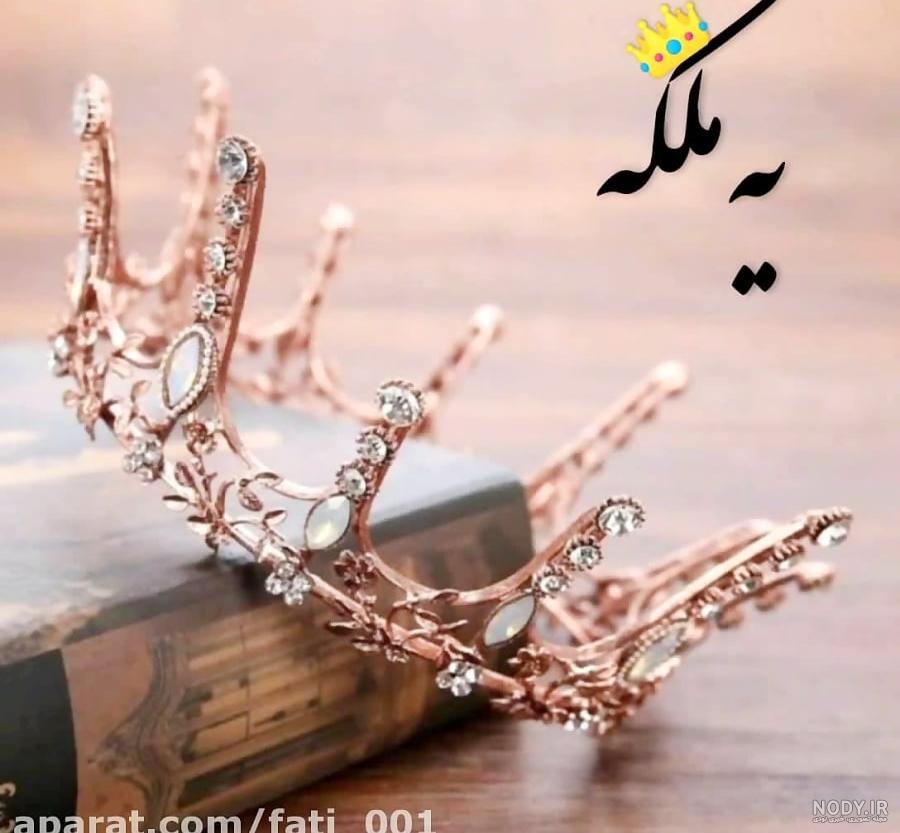 عکس پروف دخترانه با تاج عکس پروف دخترانه با تاج