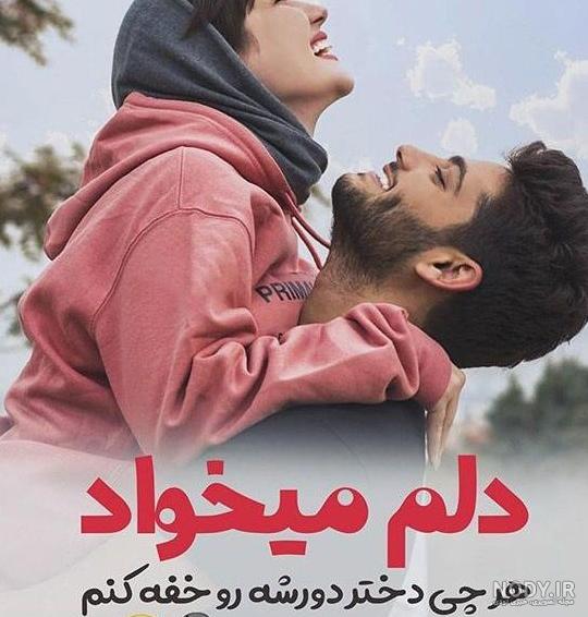 عکس پروف عاشقی خاص عکس پروف عاشقی خاص
