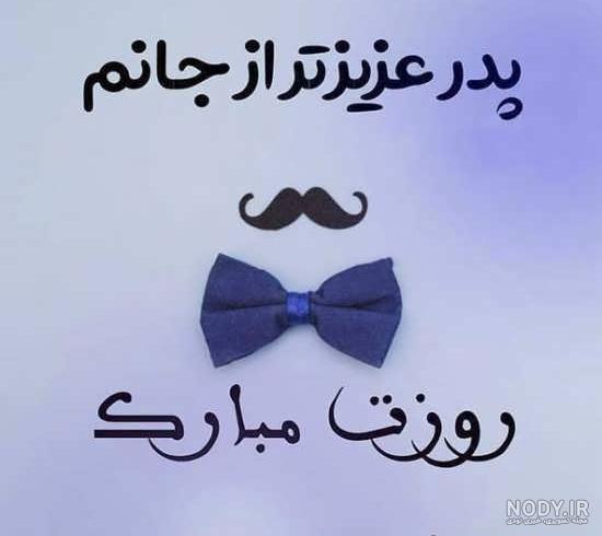 عکس پروفایل روز پدر و روز مرد • شعر و کارت تبریک روز پدر • مجله ... عکس پروفایل روز پدر و روز مرد • شعر و کارت تبریک روز پدر • مجله ...