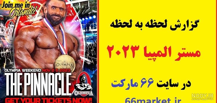 هادی چوپان قهرمان مستر المپیا ۲۰۲۲ + نتایج کامل رقابتهای مستر ...
