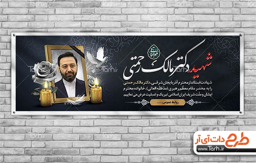 پلاکارد لایه باز شهادت دکتر مالک رحمتی با قاب عکس استاندار ... پلاکارد لایه باز شهادت دکتر مالک رحمتی با قاب عکس استاندار ...