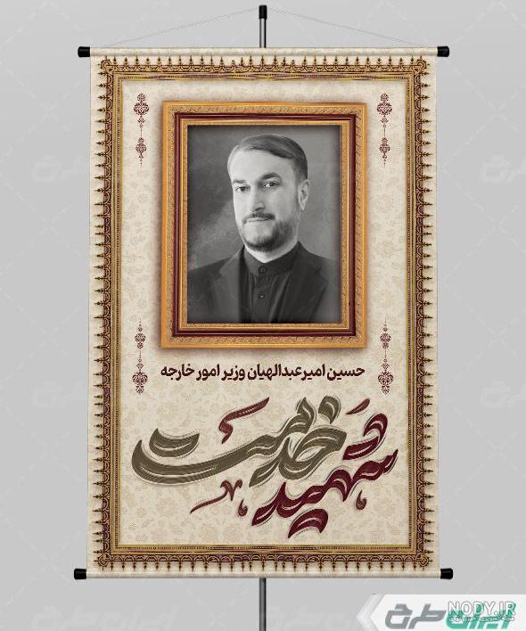 پوستر تسلیت شهادت امیر عبداللهیان - ایران طرح پوستر تسلیت شهادت امیر عبداللهیان - ایران طرح