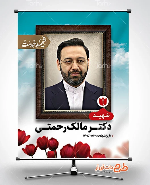 پوستر تسلیت شهادت دکتر مالک رحمتی - ایران طرح پوستر تسلیت شهادت دکتر مالک رحمتی - ایران طرح