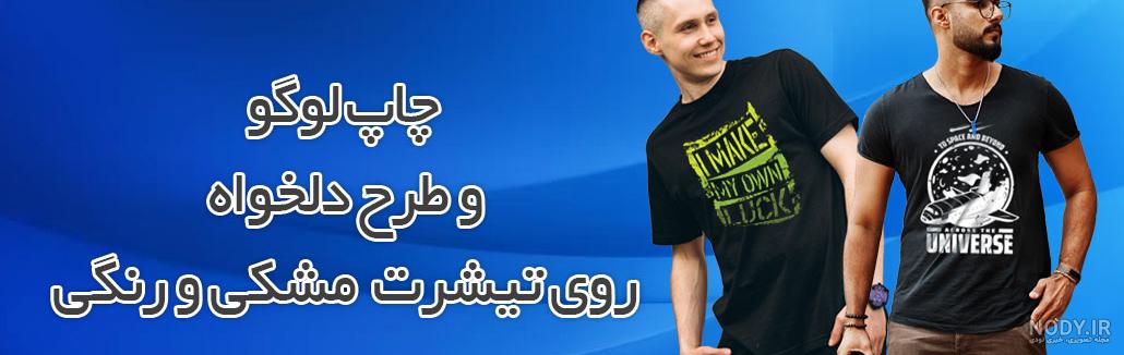 گالری تصاویر چاپ تیشرت | برخی از انواع نمونه کارهای چاپ روی تیشرت ...