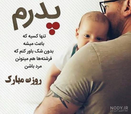 ۷۵ عکس نوشته تبریک روز پدر با طرح ها و متن های زیبا و جذاب ۷۵ عکس نوشته تبریک روز پدر با طرح ها و متن های زیبا و جذاب