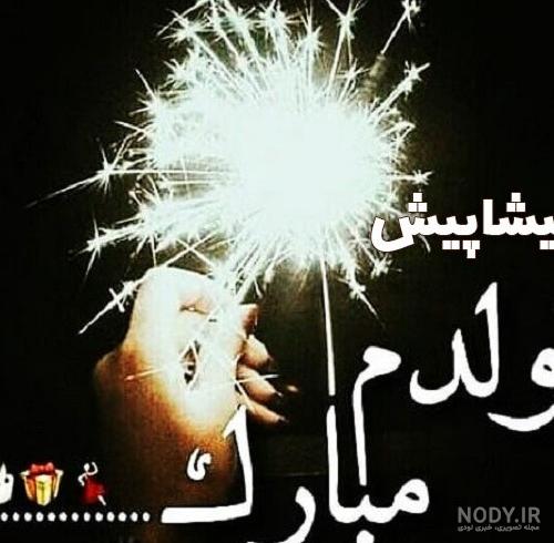 عکس پروفایل تولدم پیشاپیش مبارک عکس پروفایل تولدم پیشاپیش مبارک