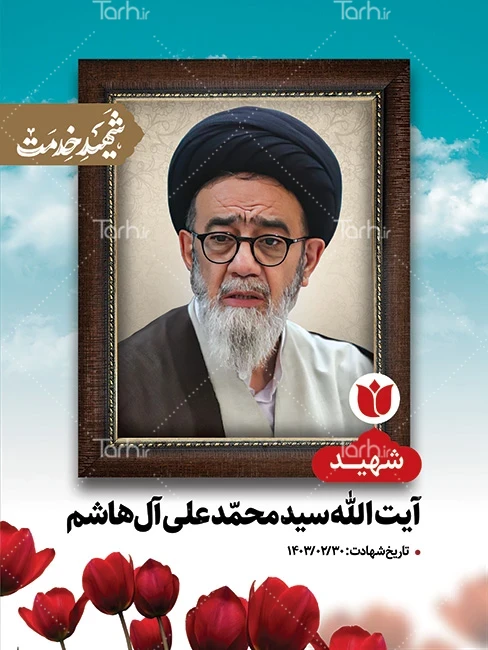استند شهادت سید ابراهیم رئیسی - ایران طرح استند شهادت سید ابراهیم رئیسی - ایران طرح