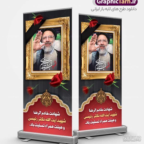 استند لایه باز شهادت آیت الله شهید رئیسی با قاب عکس رئیس جمهور ... استند لایه باز شهادت آیت الله شهید رئیسی با قاب عکس رئیس جمهور ...
