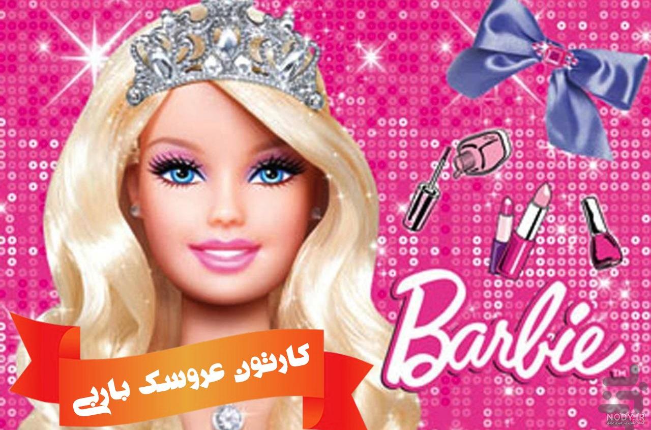 باربی ::: معرفی عروسکهای باربی :::