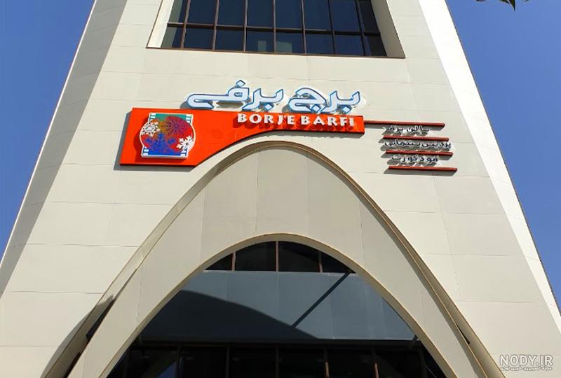 برج برفی مشهد - هلدینگ گردشگری جوانمرد