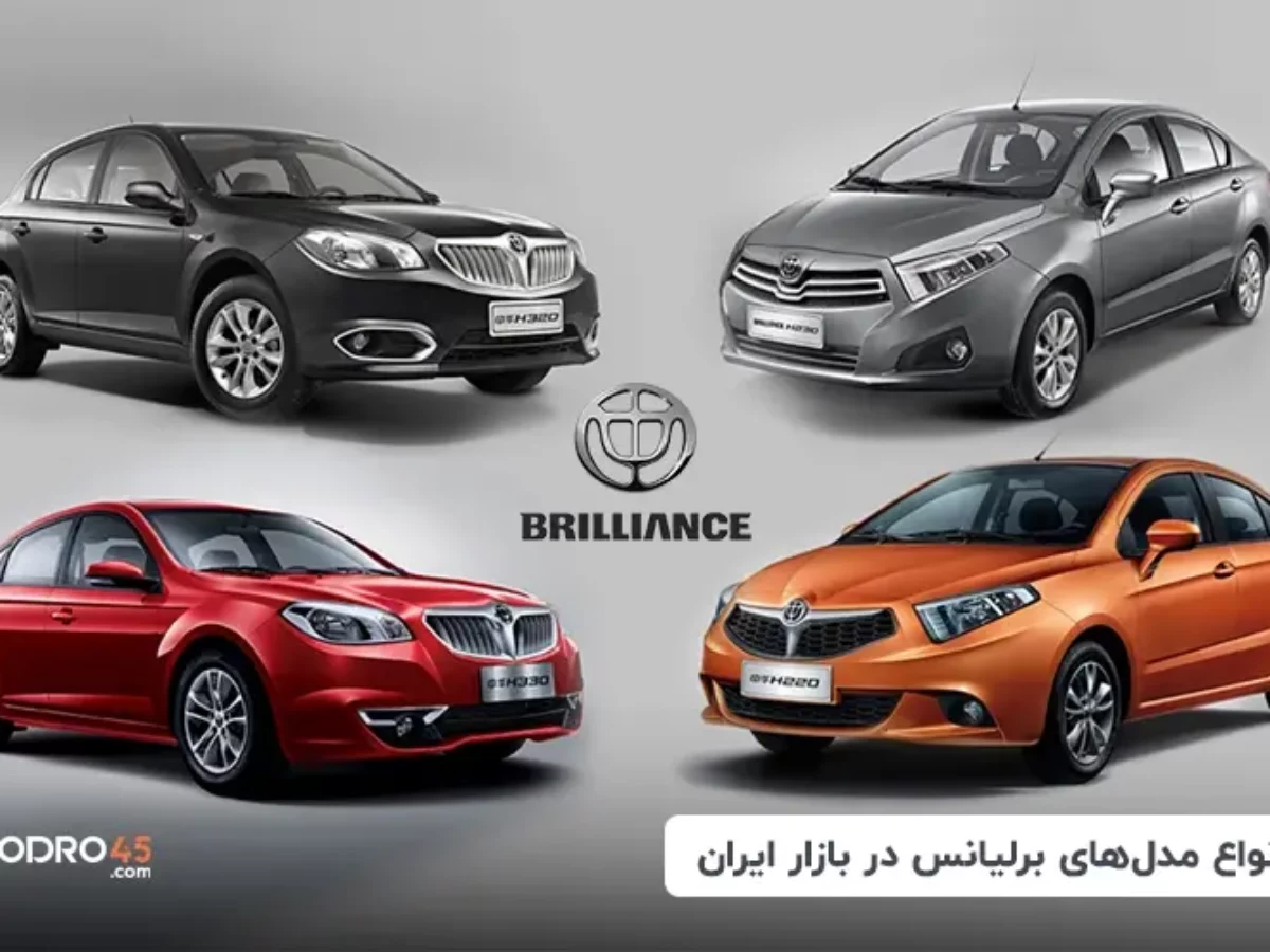 برلیانس H220 | Z4Car برلیانس H220 | Z4Car