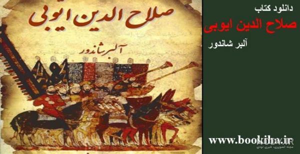 برگی از تاریخ اسلام - ادیت زیبای صلاح‌الدین ، اورشلیم و بیت المقدس