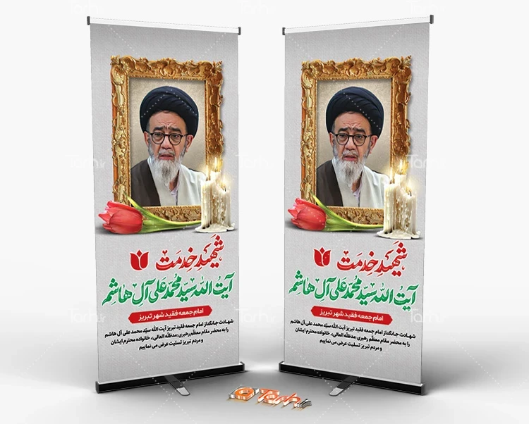 بنر استند تسلیت شهادت سید محمد علی آل هاشم با خوشنویسی شهید خدمت ... بنر استند تسلیت شهادت سید محمد علی آل هاشم با خوشنویسی شهید خدمت ...
