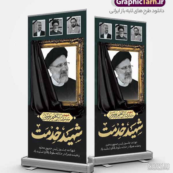 بنر استند شهادت رئیس جمهور با تصویر سید ابراهیم رئیسی | ترنج گراف بنر استند شهادت رئیس جمهور با تصویر سید ابراهیم رئیسی | ترنج گراف