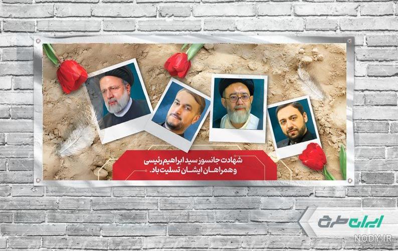 بنر تسلیت شهادت ابراهیم رئیسی ، امیر عبداللهیان ، آیت الله آل هاشم ... بنر تسلیت شهادت ابراهیم رئیسی ، امیر عبداللهیان ، آیت الله آل هاشم ...