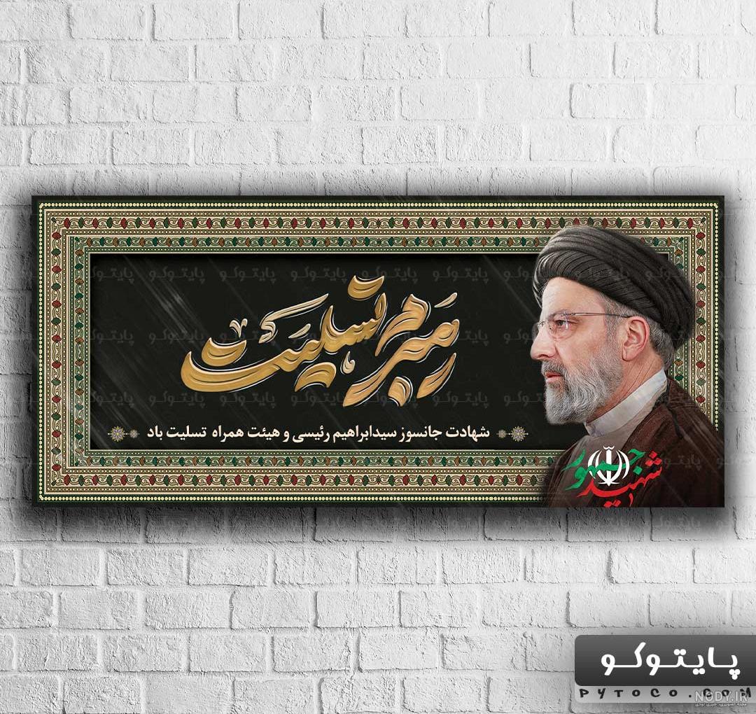 بنر تسلیت شهادت سید ابراهیم رئیسی لایه باز - چهارده خورشید بنر تسلیت شهادت سید ابراهیم رئیسی لایه باز - چهارده خورشید