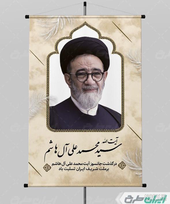 بنر تسلیت شهادت سید محمد علی آل هاشم - ایران طرح بنر تسلیت شهادت سید محمد علی آل هاشم - ایران طرح