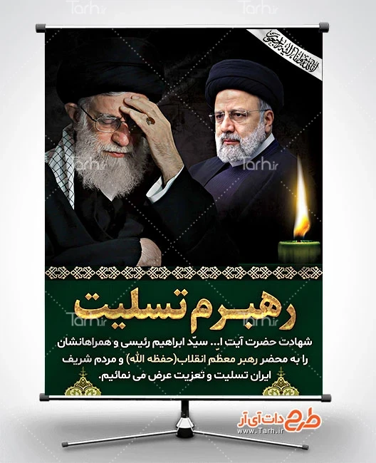 بنر لایه باز شهادت آیت الله رئیسی - پوستر شهید سید ابراهیم رئیسی ... بنر لایه باز شهادت آیت الله رئیسی - پوستر شهید سید ابراهیم رئیسی ...