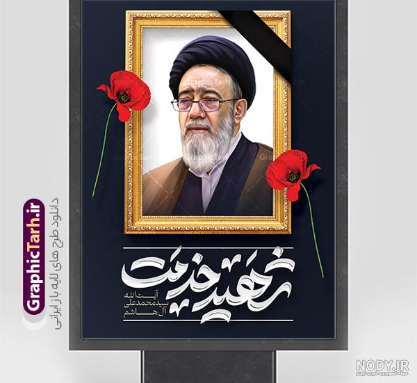 بنر لایه باز شهید آیت الله سید محمدعلی آل هاشم با تایپوگرافی شهید ... بنر لایه باز شهید آیت الله سید محمدعلی آل هاشم با تایپوگرافی شهید ...