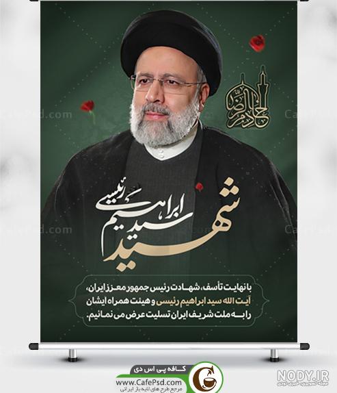 بنر پل تسلیت شهادت سید ابراهیم رئیسی - ایران طرح