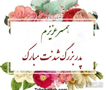 به داداشم پیام دادم روز پدر و تبریک گفتم ع… به داداشم پیام دادم روز پدر و تبریک گفتم ع…