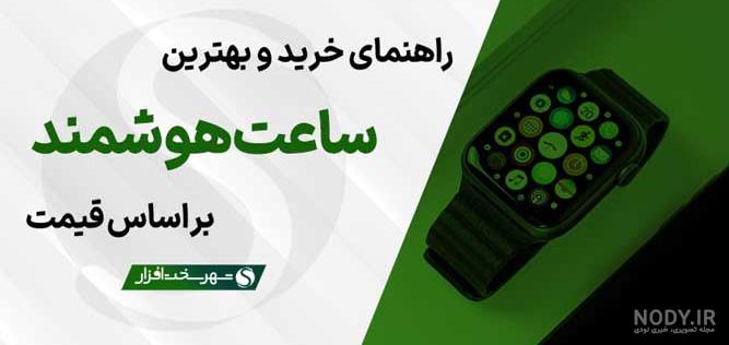 بهترین ساعت هوشمند 2023 برای کارکرد و افراد مختلف بهترین ساعت هوشمند 2023 برای کارکرد و افراد مختلف
