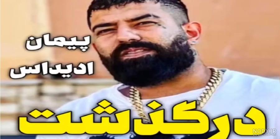 بیوگرافی پیمان آدیداس از اینستاگرام تا شهرت و مرگ +‌عکس های پیمان ...