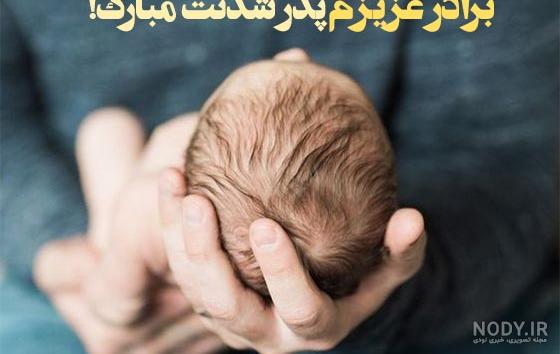 جملات بابا شدنت مبارک برای دوست و برادر با عکس نوشته تبریک پدر شدن جملات بابا شدنت مبارک برای دوست و برادر با عکس نوشته تبریک پدر شدن