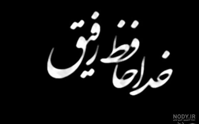 خداحافظ عکس پروفایل مرگ رفیق