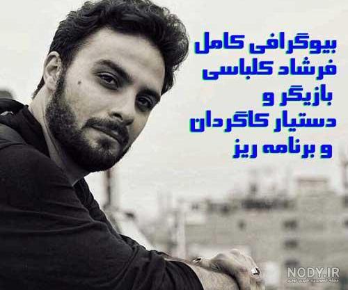 خداحافظی تلخ و جگرسوز نفیسه روشن از فرشاد کلباسی
