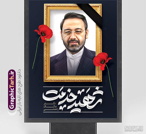 دانلود بنر شهادت سید ابراهیم رئیسی، وزیر خارجه، امام جمعه ...