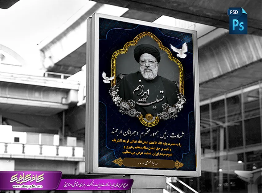 دانلود طرح لایه باز بنر تسلیت شهادت رئیس جمهور سید ابراهیم رئیسی ... دانلود طرح لایه باز بنر تسلیت شهادت رئیس جمهور سید ابراهیم رئیسی ...