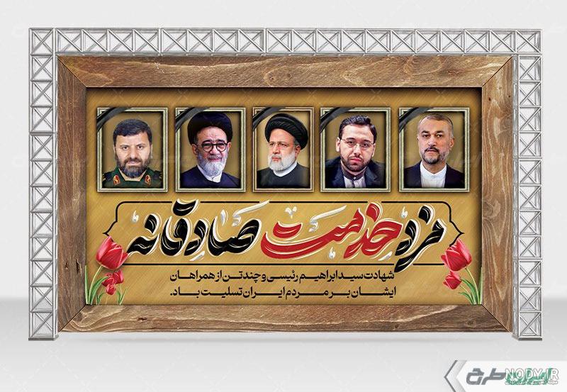 دانلود پوستر شهادت رئیس جمهور رایگان لایه باز دانلود پوستر شهادت رئیس جمهور رایگان لایه باز