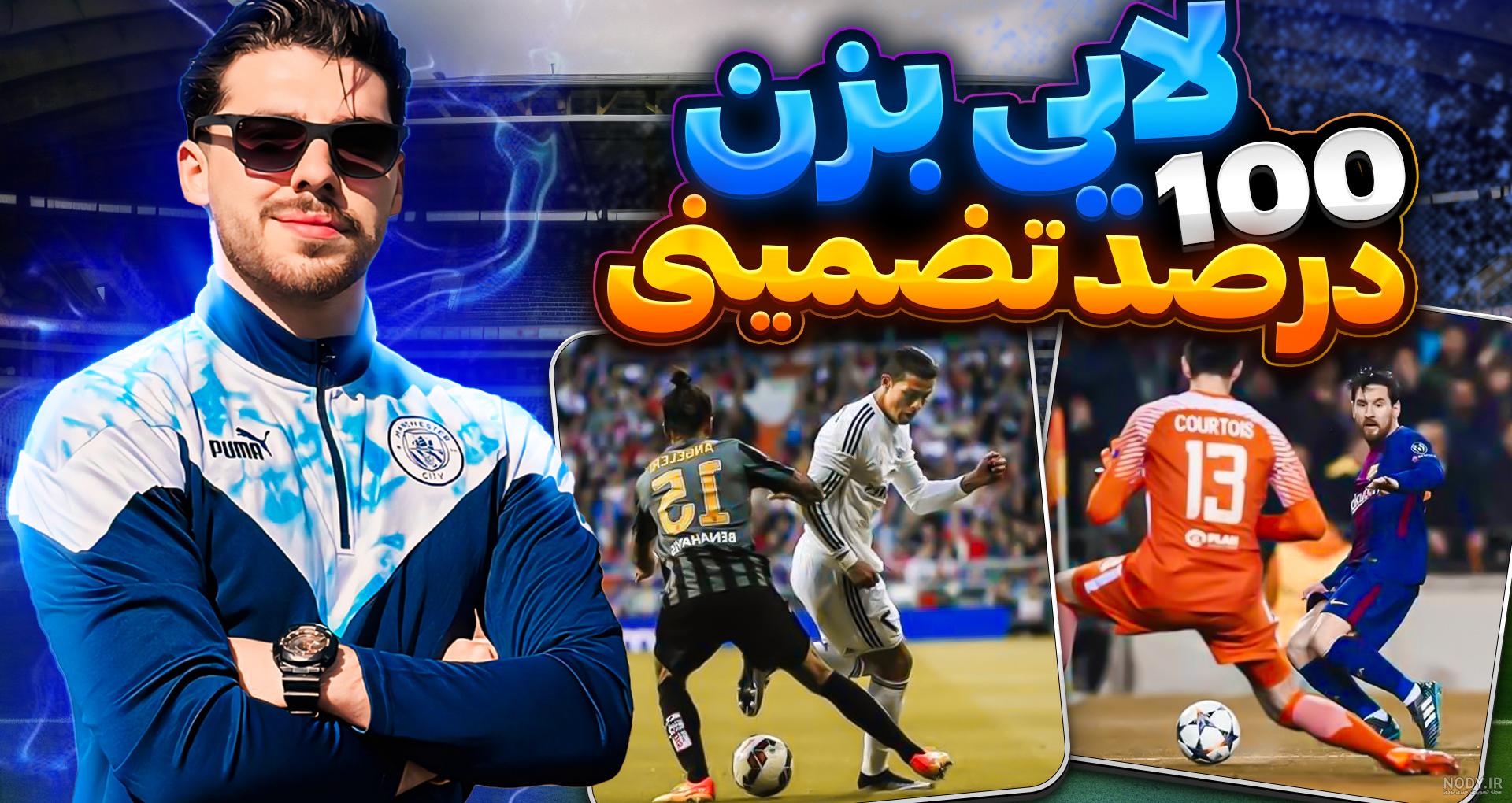 دو میدانی با کریستیانو رونالدو و مسی , امباپه و نیمار GTA5