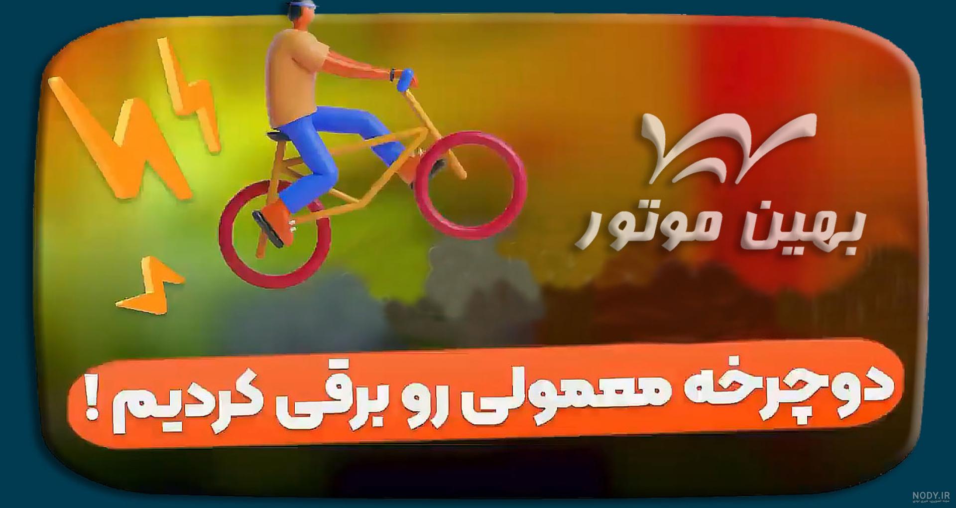 دوچرخه کودک: قیمت دوچرخه بچه گانه دخترانه پسرانه (7 خرداد) - صفحه ۴ دوچرخه کودک: قیمت دوچرخه بچه گانه دخترانه پسرانه (7 خرداد) - صفحه ۴