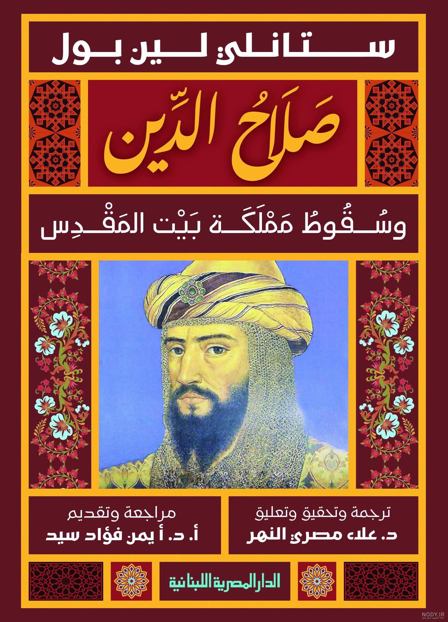 زندگینامه صلاح الدین ایوبی سردار مسلمان جنگ‏های صلیبی - تاریخ ما