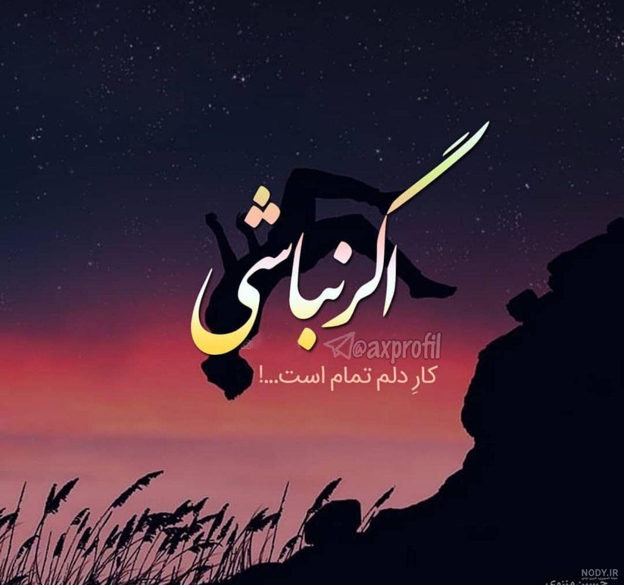 زیباترین عکس دنیا برای پروفایل زیباترین عکس دنیا برای پروفایل