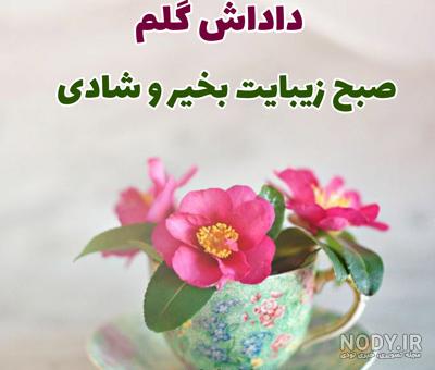 صبح یکشنبه تون بـخیر🌸🍃 - عکس ویسگون
