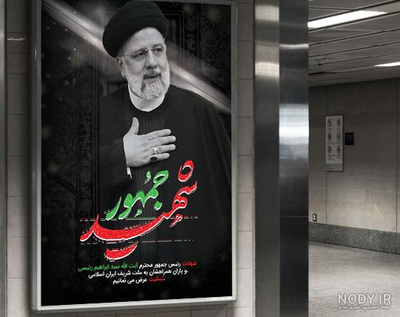 طرح استند شهادت آیت الله رئیسی با عکس رئیس جمهور - همیار گرافیک طرح استند شهادت آیت الله رئیسی با عکس رئیس جمهور - همیار گرافیک