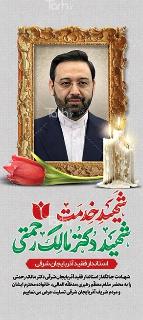 طرح استند شهید دکتر مالک رحمتی استاندار آذربایجان شرقی به ...