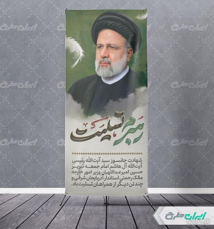 طرح استند شهید سید ابراهیم رئیسی با عکس رهبر لایه باز psd | گرافیک طرح طرح استند شهید سید ابراهیم رئیسی با عکس رهبر لایه باز psd | گرافیک طرح