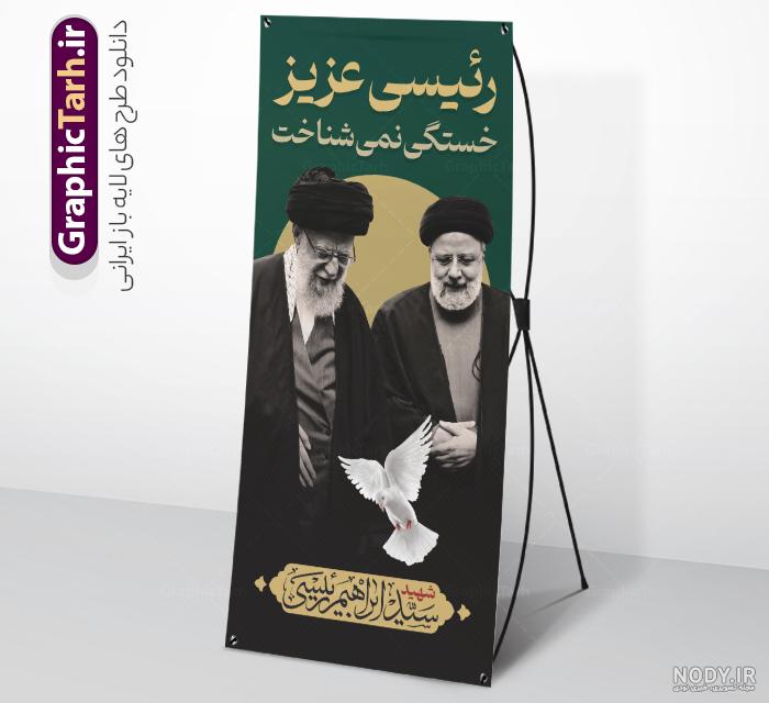 طرح بنر استندی تسلیت شهادت آیت الله رئیسی و همراهان - طرح لایه باز ... طرح بنر استندی تسلیت شهادت آیت الله رئیسی و همراهان - طرح لایه باز ...