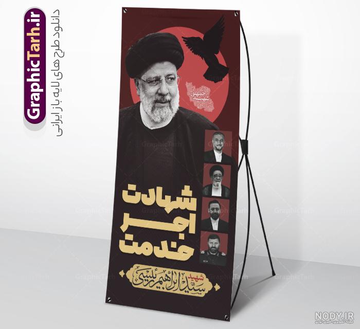طرح بنر اطلاع رسانی مراسم شهادت رئیس جمهور و هیئت همراه لایه باز طرح بنر اطلاع رسانی مراسم شهادت رئیس جمهور و هیئت همراه لایه باز