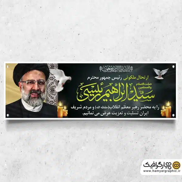 طرح بنر ایستاده شهادت دکتر رئیسی و همراهان با قاب عکس رئیس شهدا ... طرح بنر ایستاده شهادت دکتر رئیسی و همراهان با قاب عکس رئیس شهدا ...