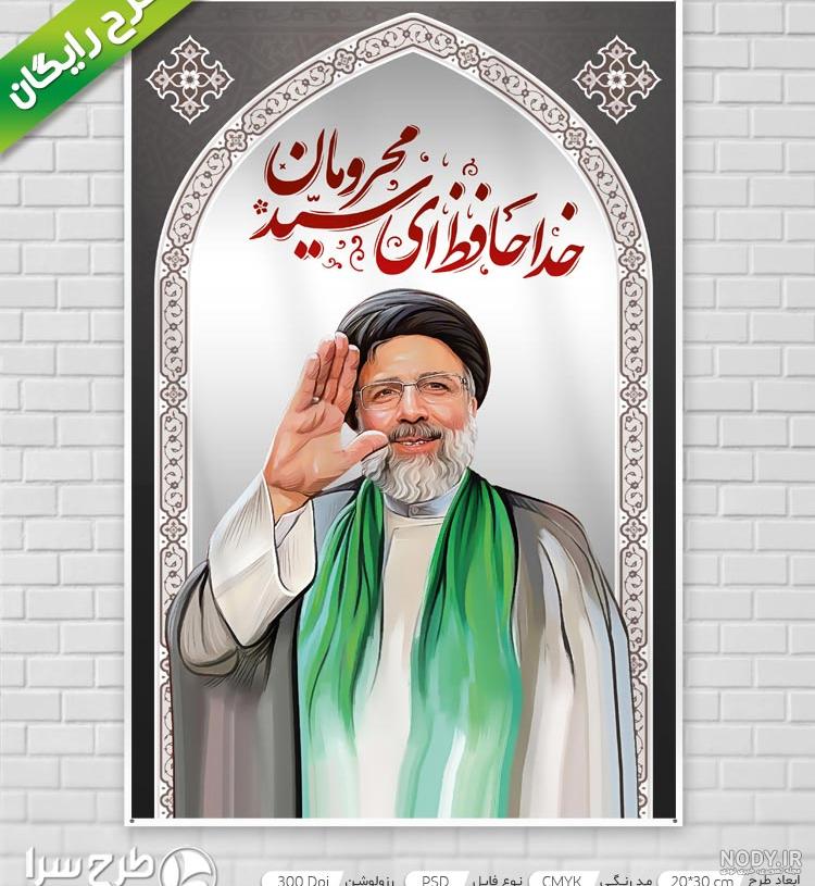 طرح بنر تسلیت شهادت سید ابراهیم رئیسی لایه باز - چهارده خورشید طرح بنر تسلیت شهادت سید ابراهیم رئیسی لایه باز - چهارده خورشید