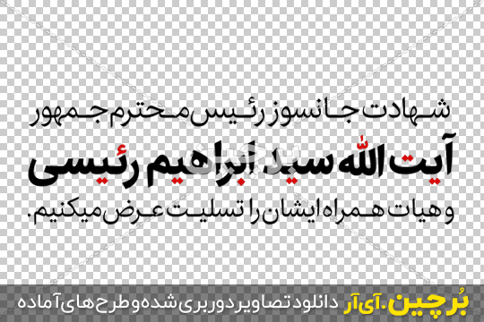 طرح بنر خام شهادت رئیس جمهور با متن رهبرم تسلیت کد فایل 7851936 ... طرح بنر خام شهادت رئیس جمهور با متن رهبرم تسلیت کد فایل 7851936 ...