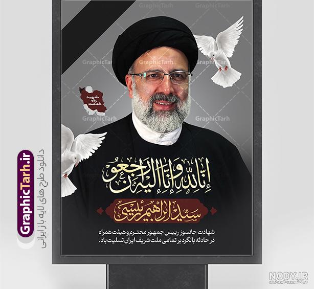 طرح بنر شهادت رئیس جمهور آیت الله رئیسی در سقوط بالگرد با تصویر ... طرح بنر شهادت رئیس جمهور آیت الله رئیسی در سقوط بالگرد با تصویر ...