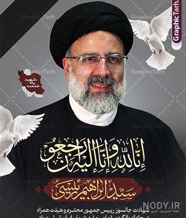 طرح بنر شهادت رئیس جمهور آیت الله رئیسی در سقوط بالگرد با تصویر ... طرح بنر شهادت رئیس جمهور آیت الله رئیسی در سقوط بالگرد با تصویر ...