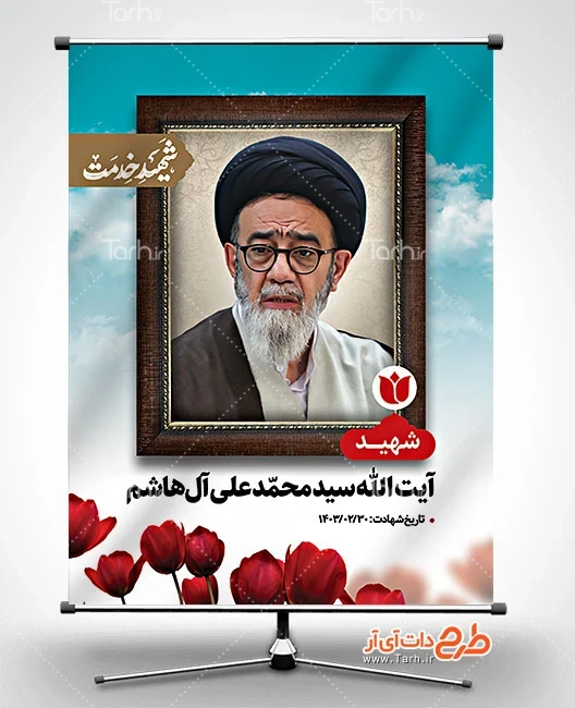 طرح بنر لایه باز شهادت آیت الله سید محمد علی آل هاشم با قاب عکس ... طرح بنر لایه باز شهادت آیت الله سید محمد علی آل هاشم با قاب عکس ...